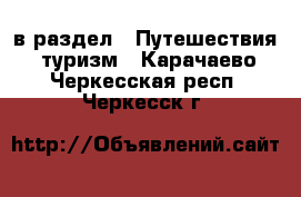  в раздел : Путешествия, туризм . Карачаево-Черкесская респ.,Черкесск г.